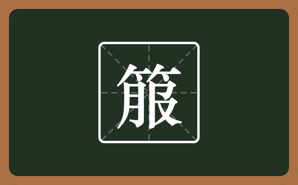 一个竹字头一个服念什么？
