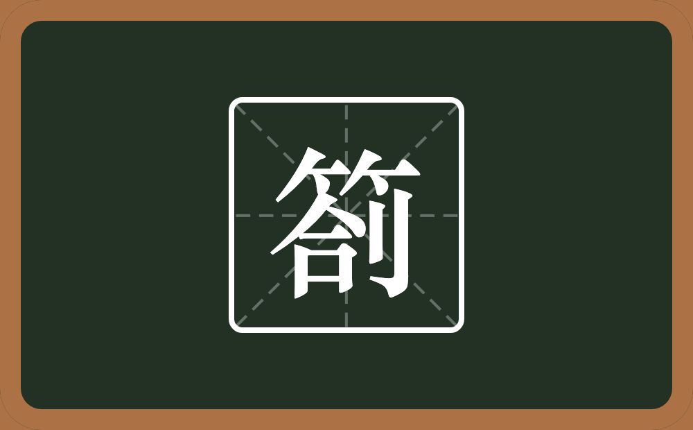 一个竹字头一个合一个立刀念什么？