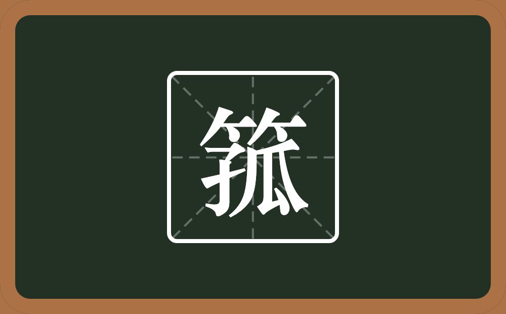 箛怎么读？箛是什么意思？