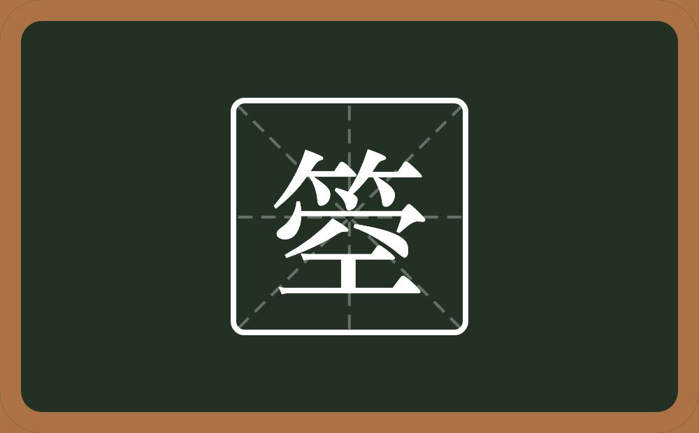 一个竹字头一个空念什么？