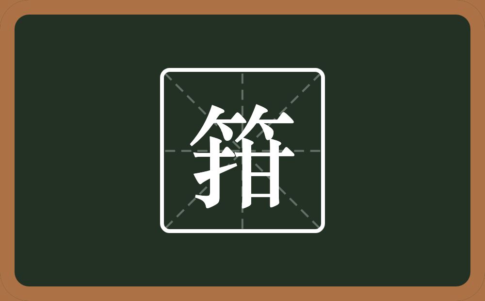 一个竹字头一个拑念什么？
