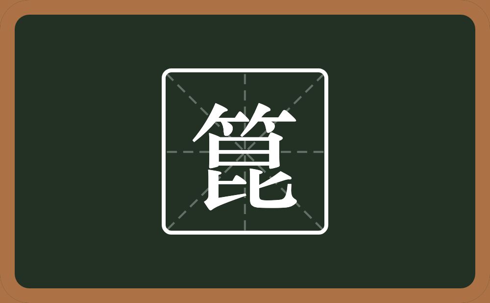 箟怎么读？箟是什么意思？