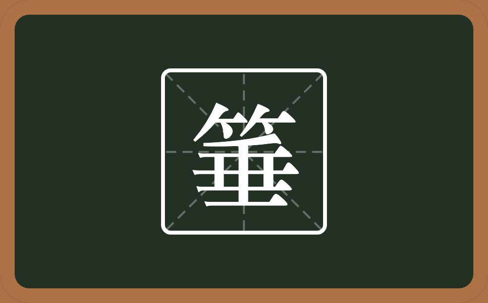 箠怎么读？箠是什么意思？