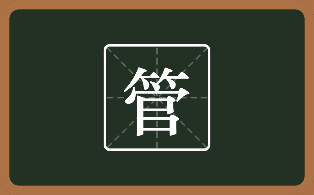 一个竹字头一个官念什么?