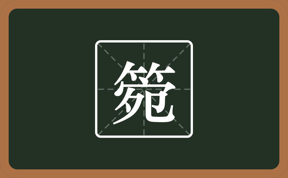 一个竹字头一个宛念什么？