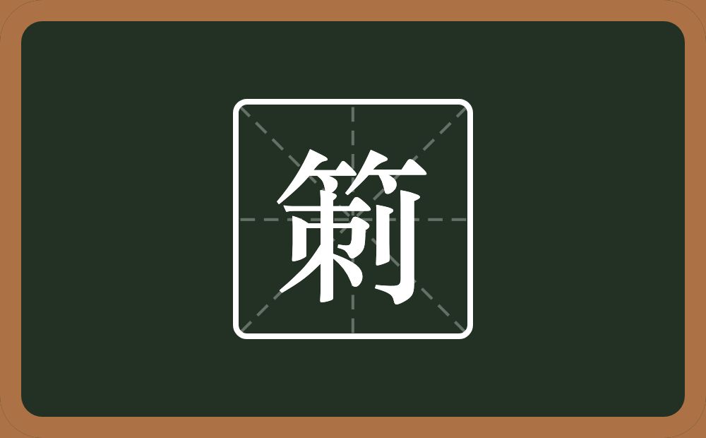 箣怎么读？箣是什么意思？
