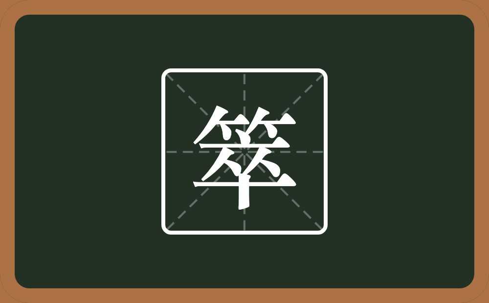 一个竹字头一个卒念什么？