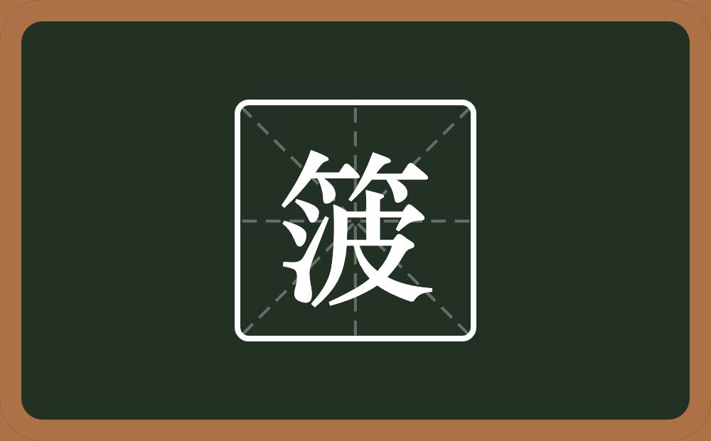 箥怎么读？箥是什么意思？