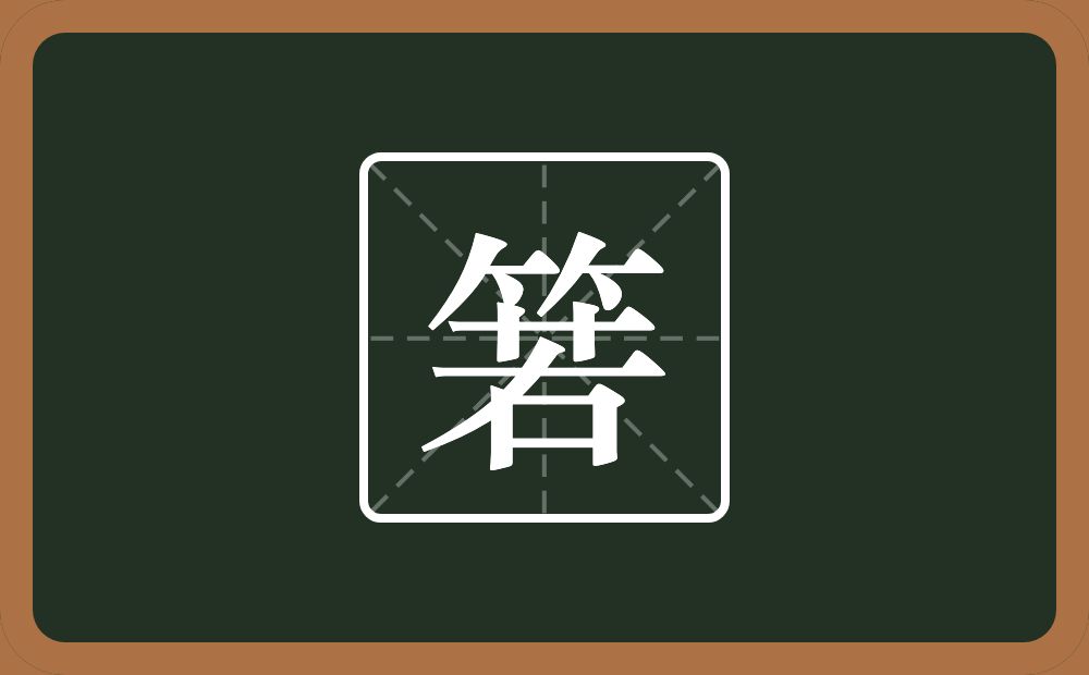 箬怎么读?箬是什么意思?