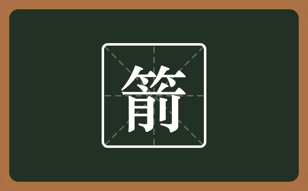 一个竹字头一个前念什么?