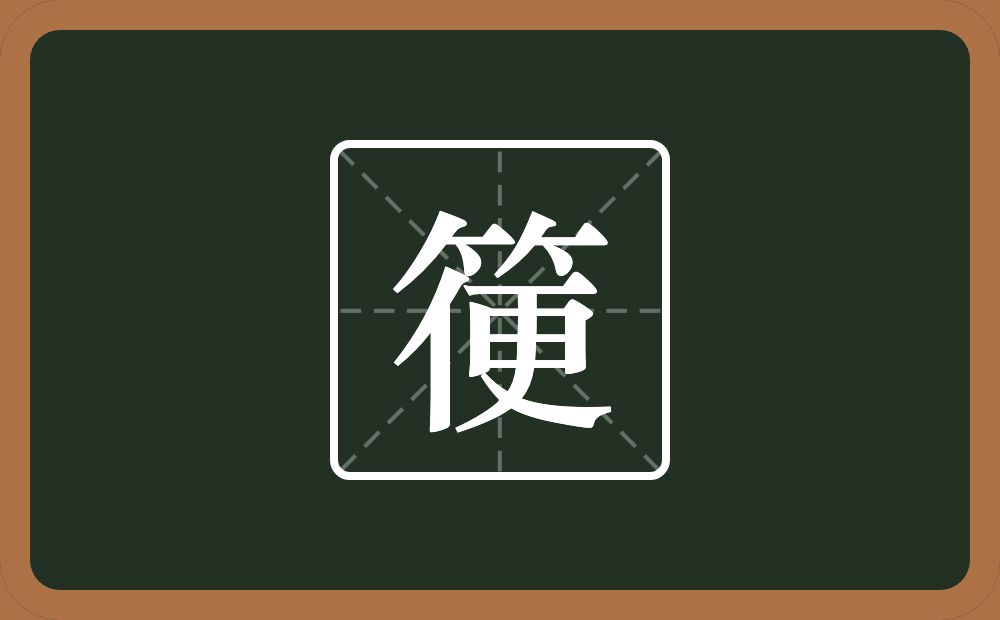 一个竹字头一个便念什么？