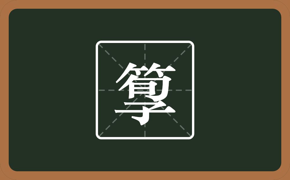 箰怎么读？箰是什么意思？