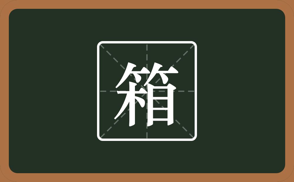 箱怎么读?箱是什么意思?