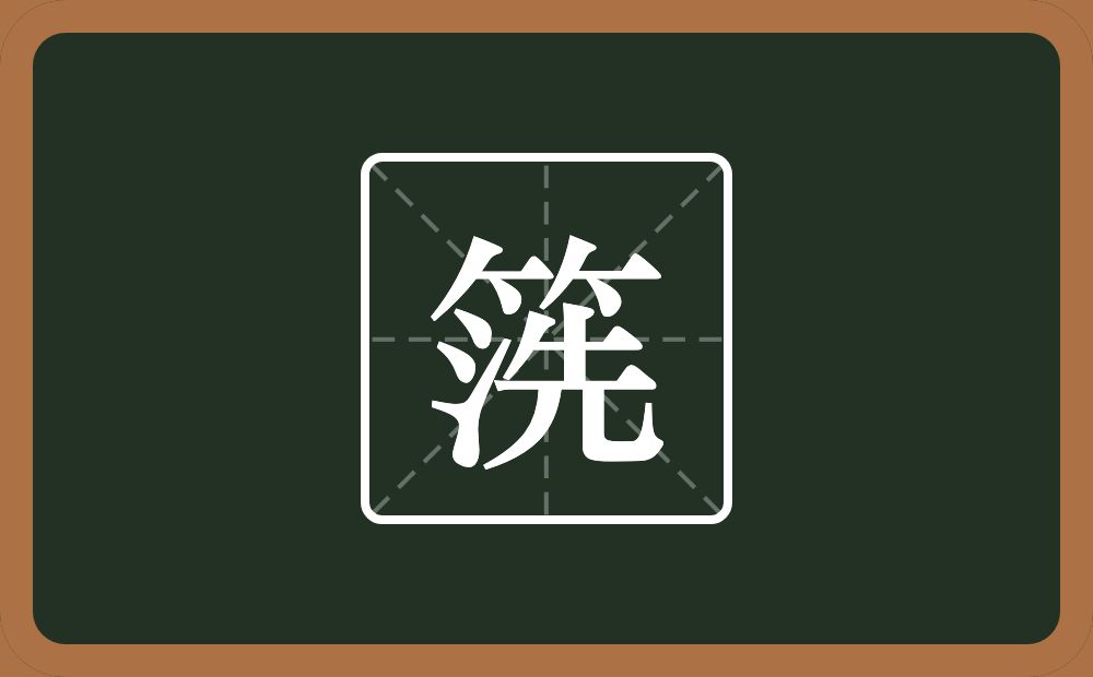 一个竹字头一个洗念什么？