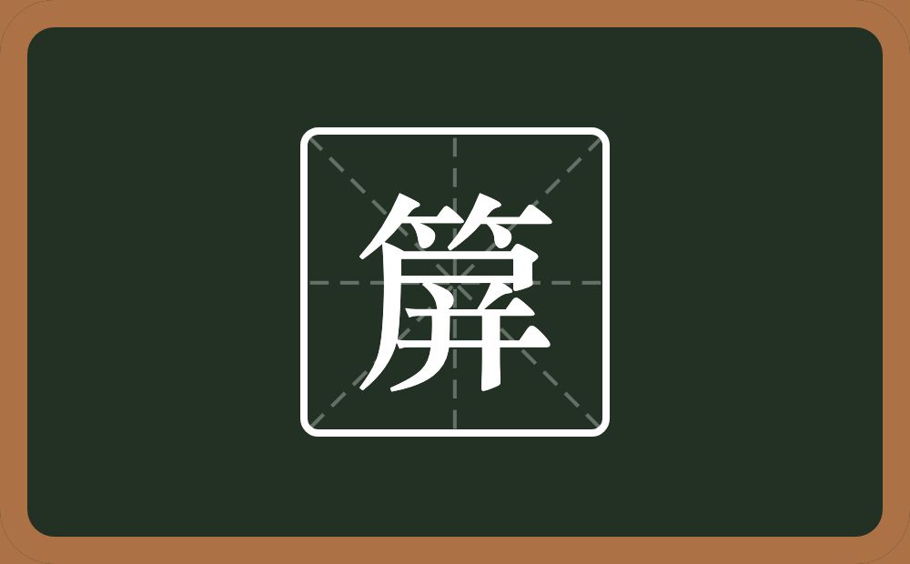 一个竹字头一个屏念什么？