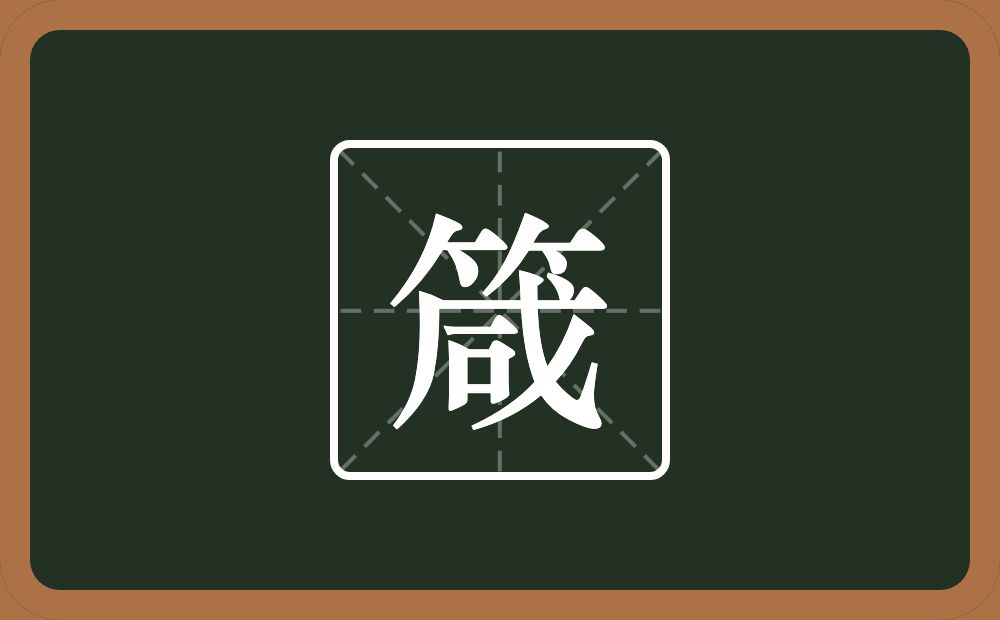 一个竹字头一个咸念什么?