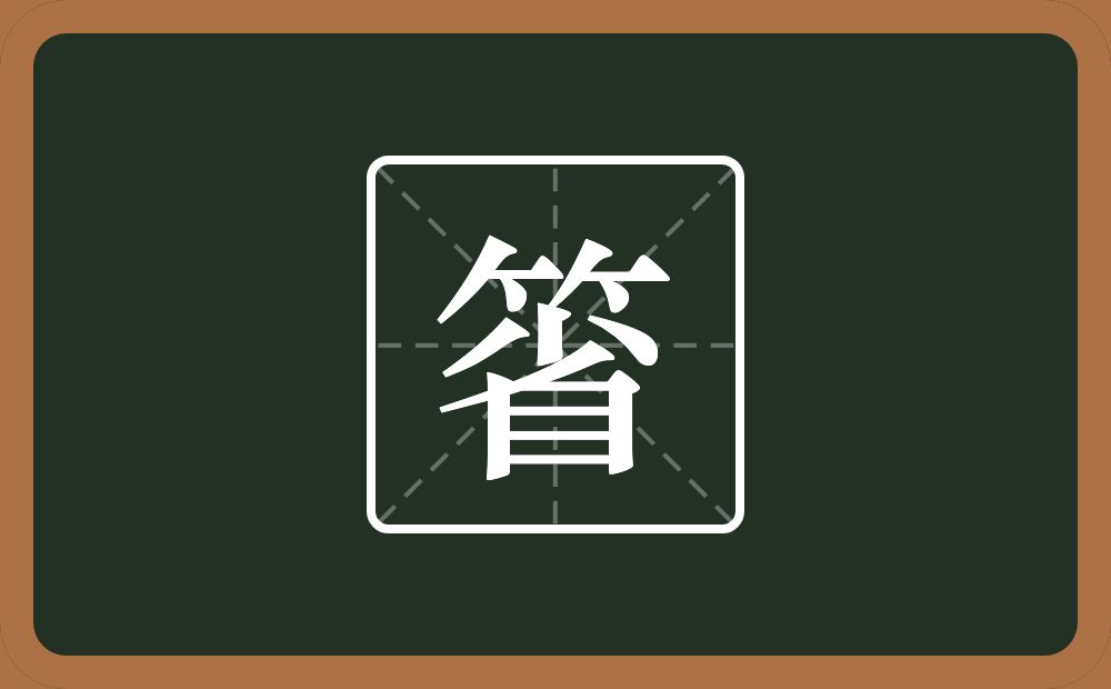 一个竹字头一个省念什么？