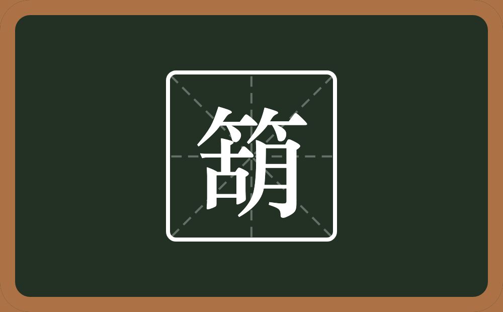 一个竹字头一个胡念什么？
