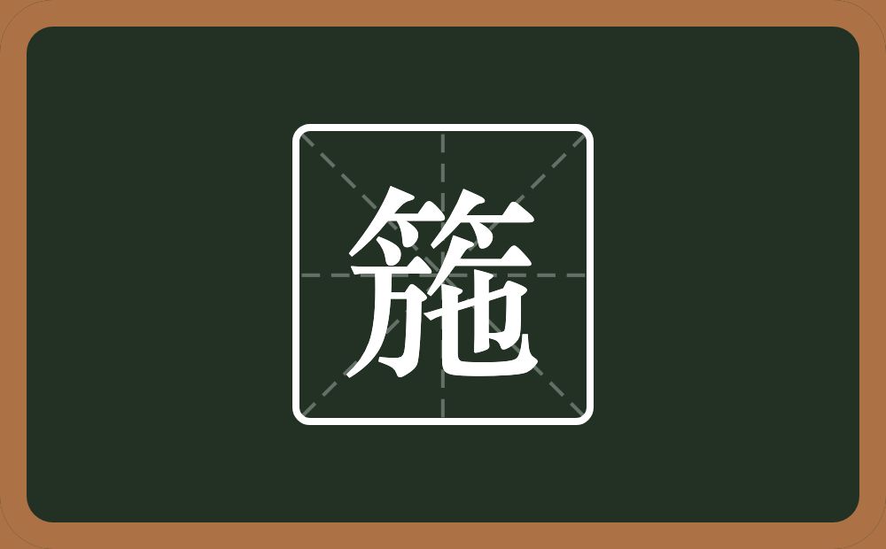 一个竹字头一个施念什么？