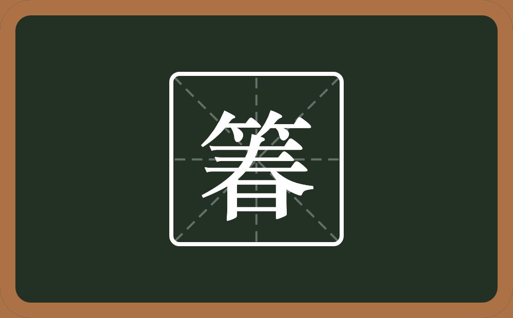 一个竹字头一个春念什么？