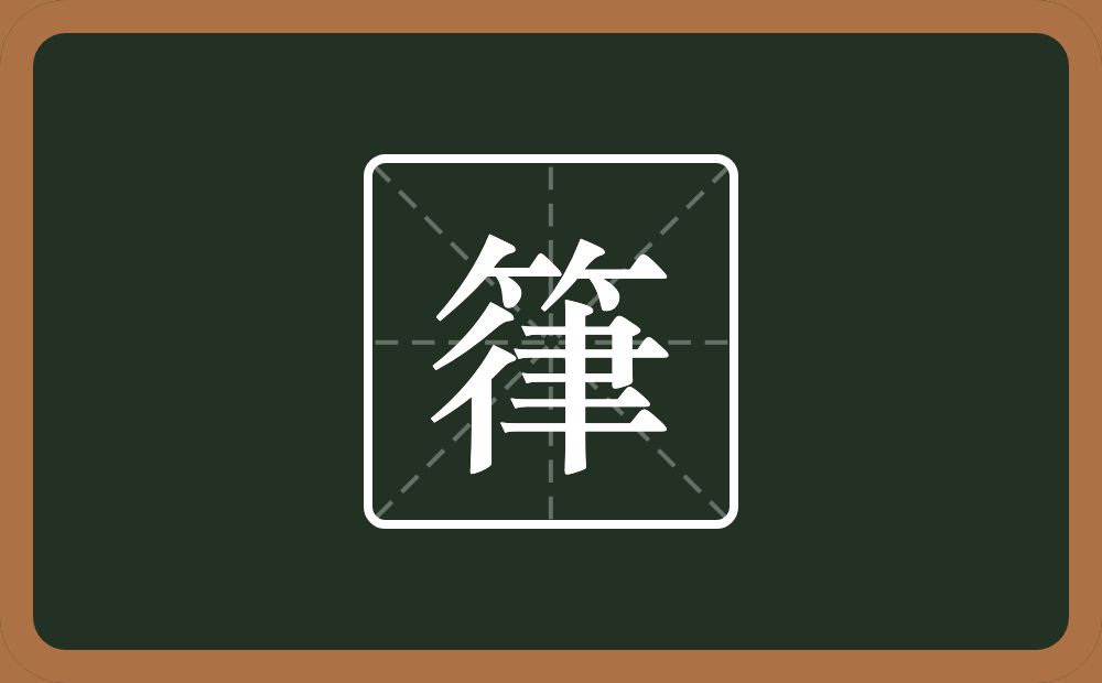 箻怎么读？箻是什么意思？