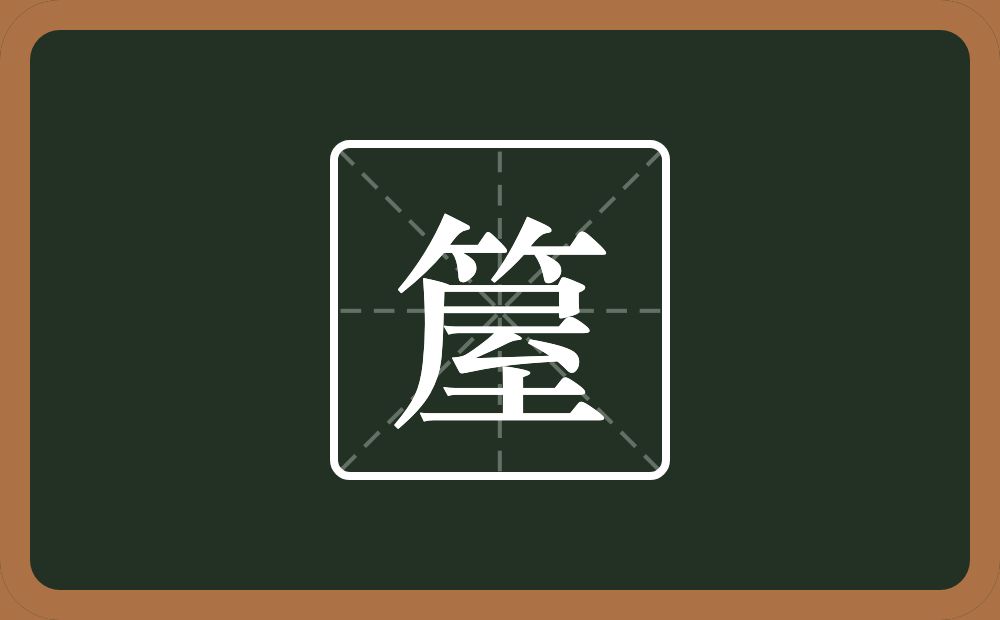 箼怎么读？箼是什么意思？