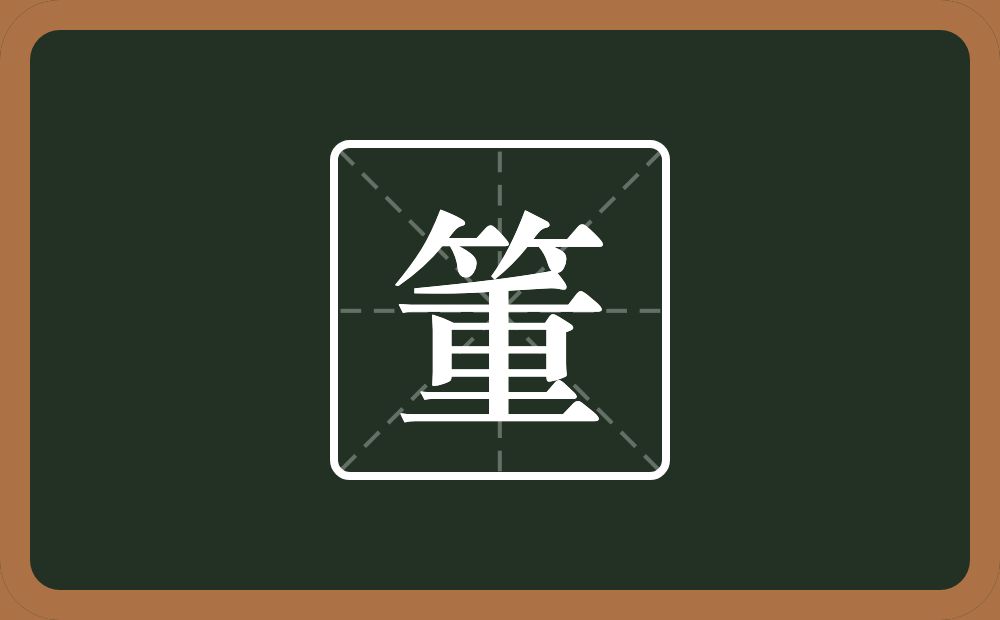 一个竹字头一个重念什么？