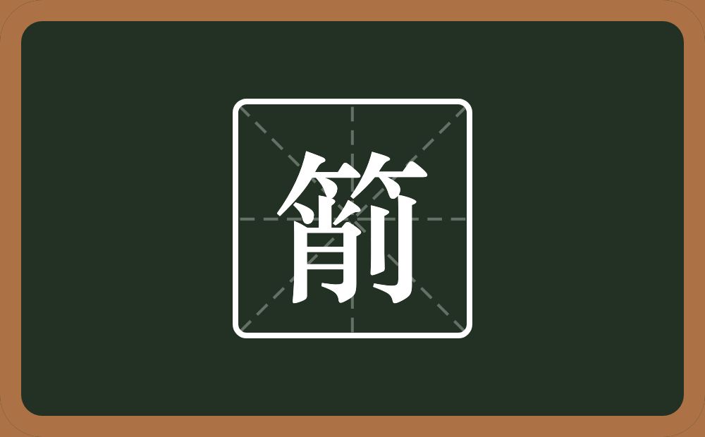 一个竹字头一个削念什么?