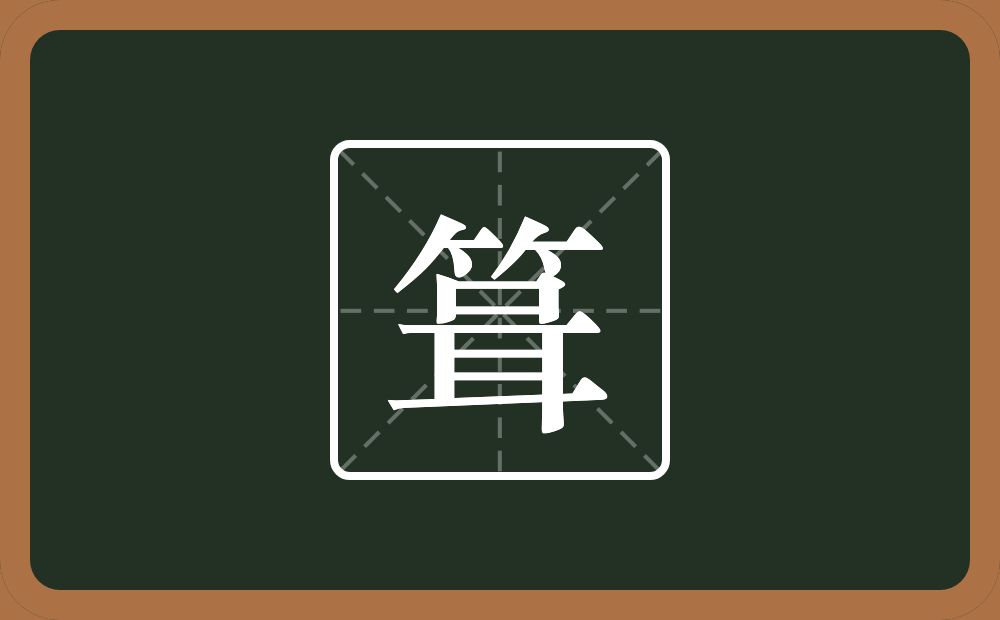 一个竹字头一个咠念什么？