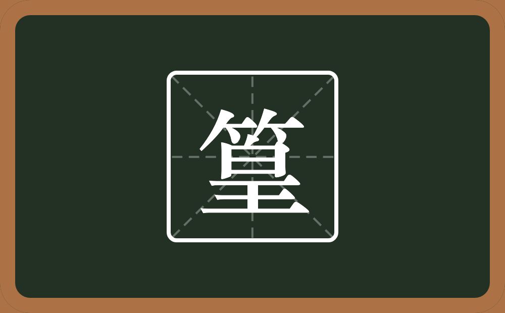 一个竹字头一个皇念什么?