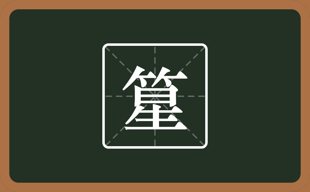 一个竹字头一个星念什么？
