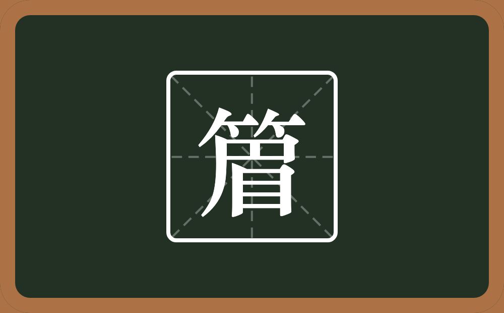 一个竹字头一个眉念什么？