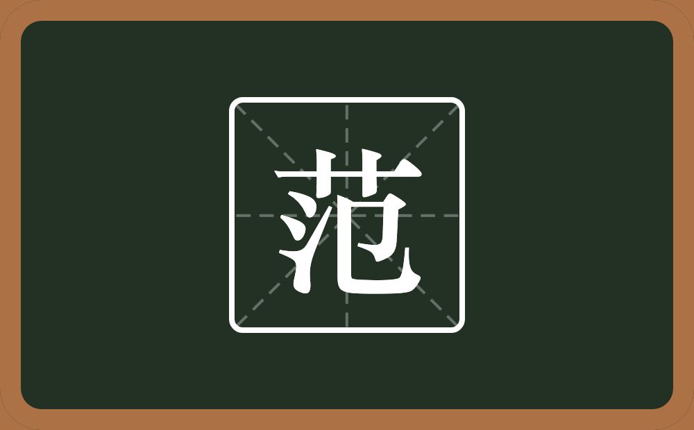 范怎么读?范是什么意思?
