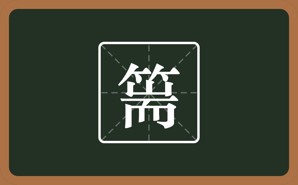 一个竹字头一个耑念什么？