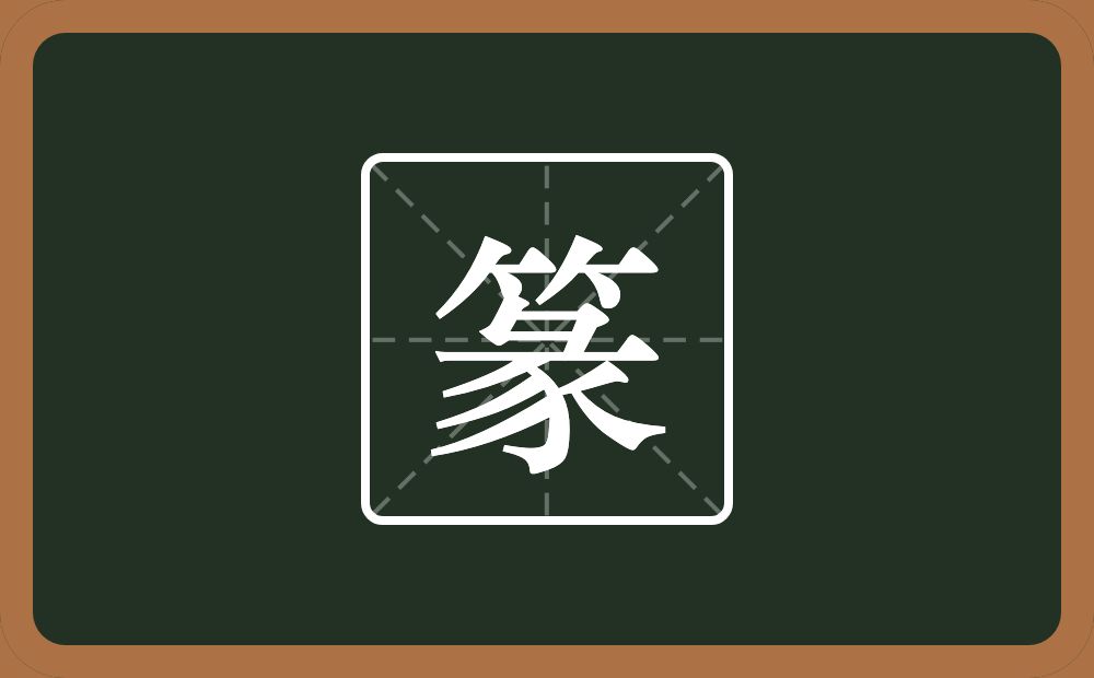 一个竹字头一个彖念什么?
