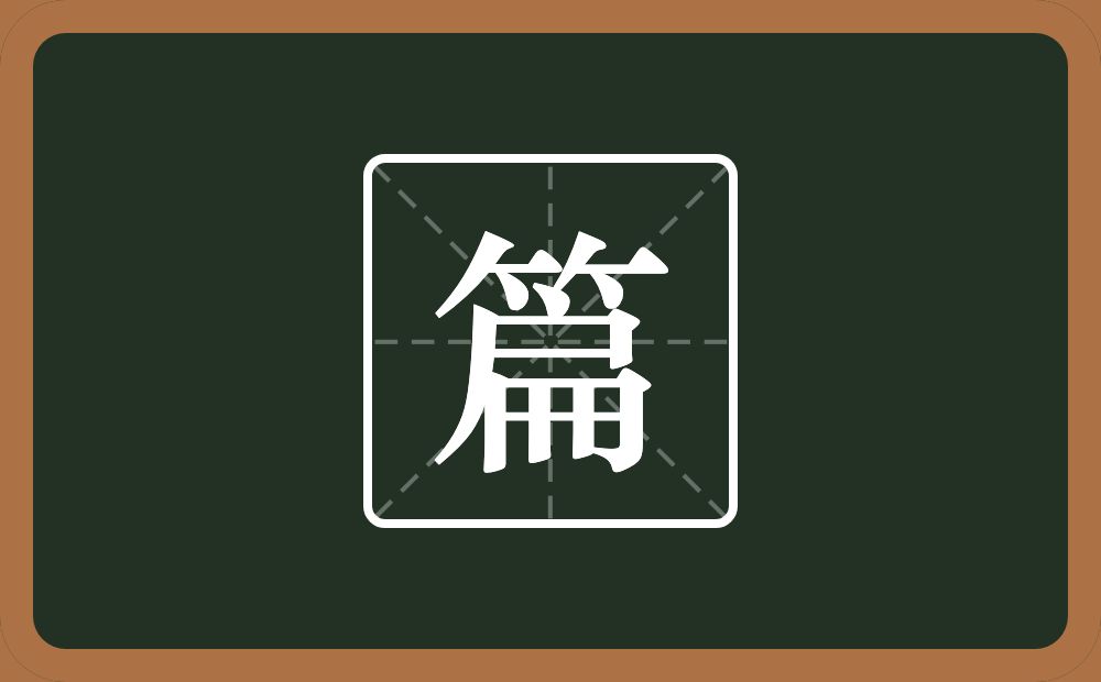 一个竹字头一个扁念什么?