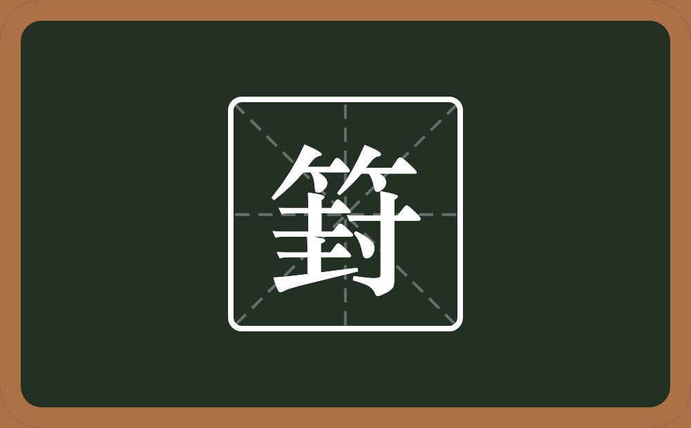 一个竹字头一个封念什么？