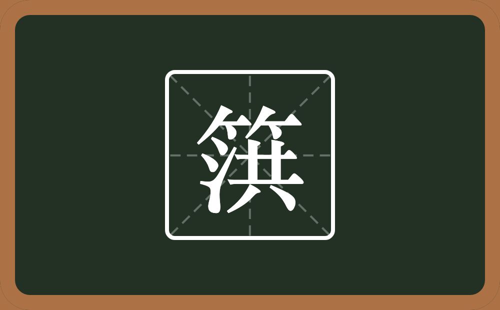 一个竹字头一个洪念什么？