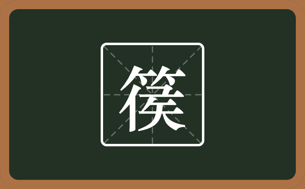 一个竹字头一个侯念什么？