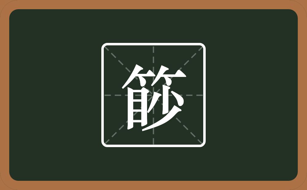 一个竹字头一个眇念什么？
