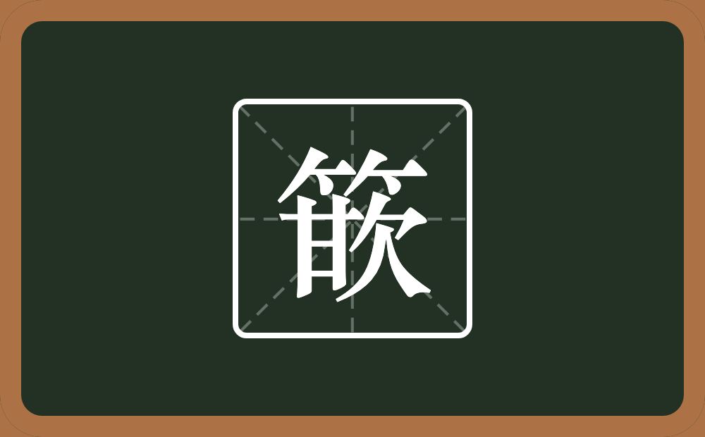 一个竹字头一个甘一个欠念什么？