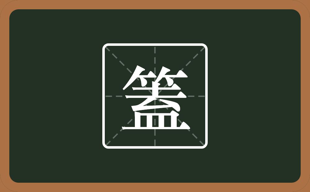 一个竹字头一个盍念什么？