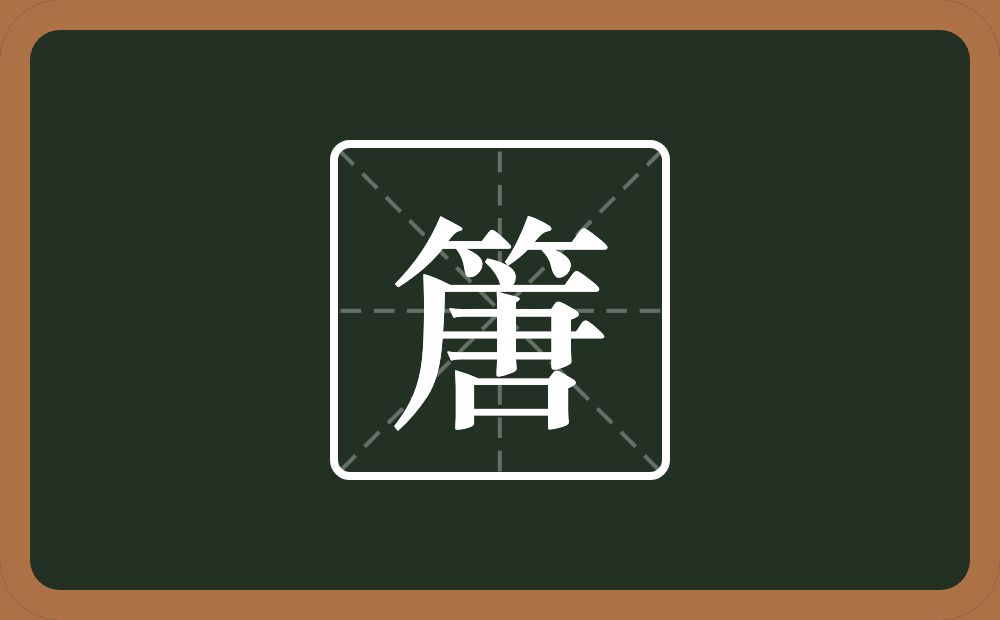 篖怎么读？篖是什么意思？