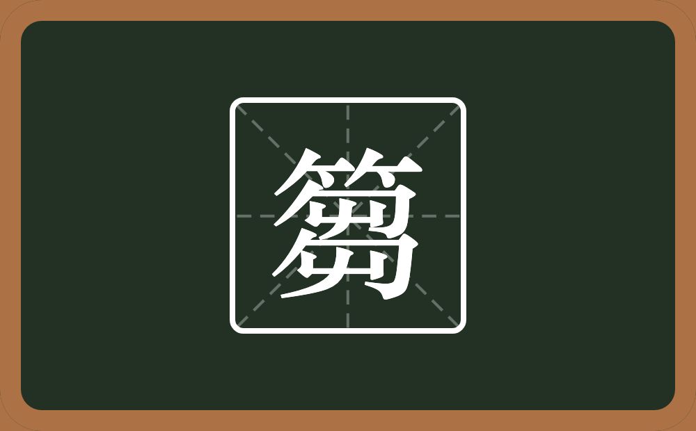 一个竹字头一个芻念什么?