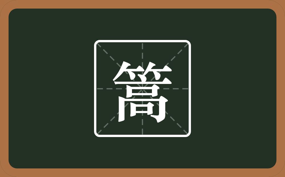 一个竹字头一个高念什么?