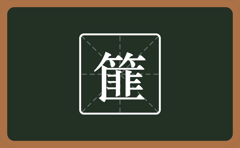 一个竹字头一个匪念什么？