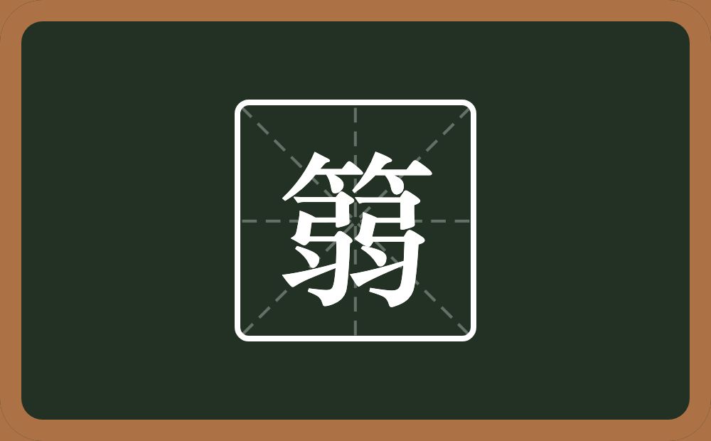 一个竹字头一个弱念什么？