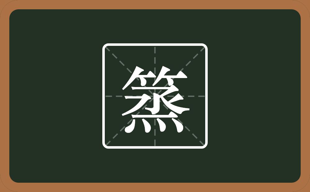 一个竹字头一个烝念什么？