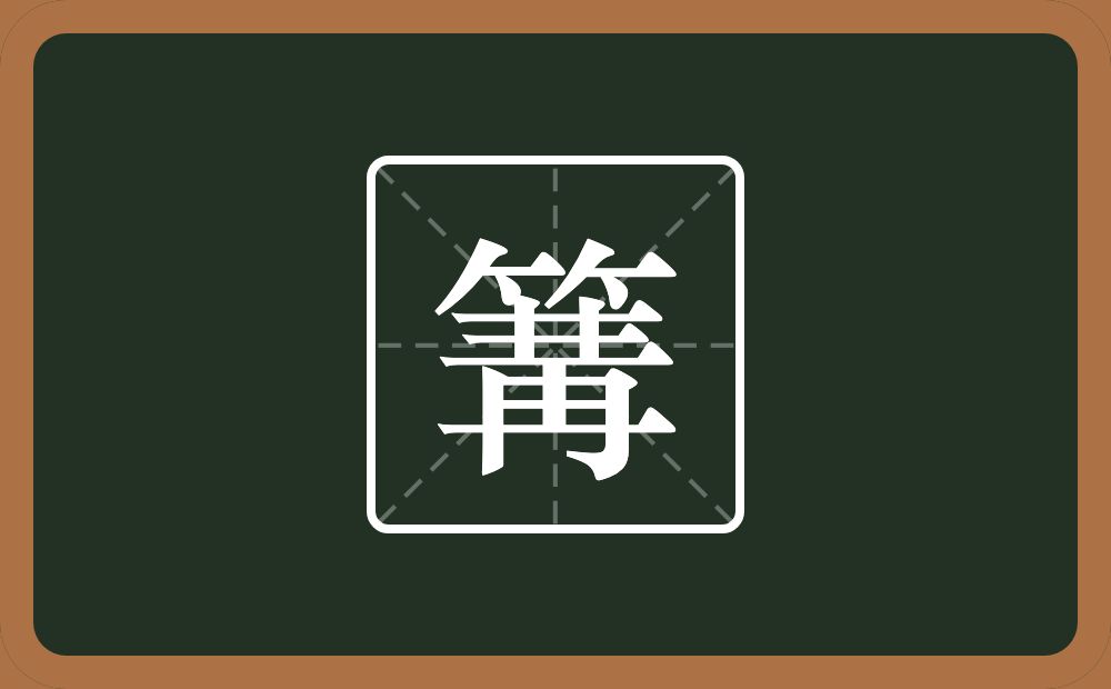 一个竹字头一个冓念什么?