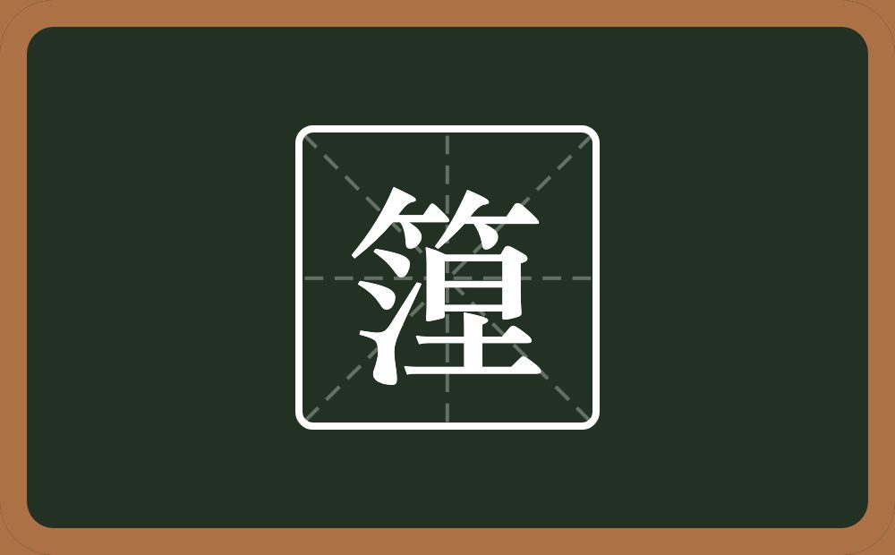 一个竹字头一个水一个日一个工念什么？